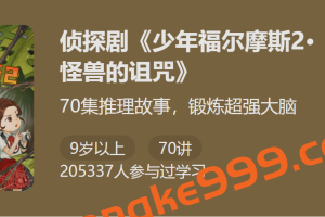 侦探剧《少年福尔摩斯2·怪兽的诅咒》：70集推理故事，锻炼超强大脑