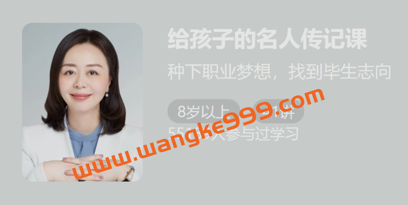 周璐《给孩子的名人传记课》：种下职业梦想，找到毕业志向插图