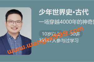 陆大鹏《少年世界史·古代》：一场穿越4000年的神奇旅行