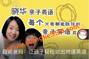 晓华亲子《让孩子轻松说出地道英语》