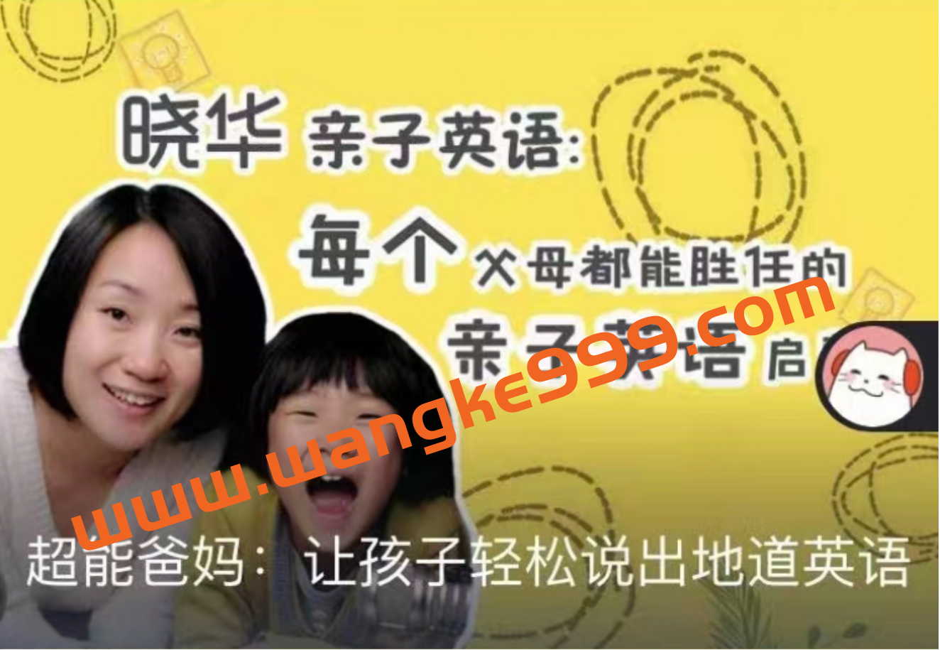 晓华亲子《让孩子轻松说出地道英语》插图