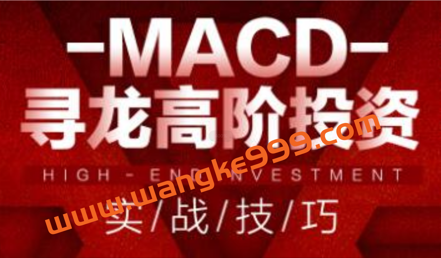 MACD寻龙高阶投资实战技巧 53节视频插图