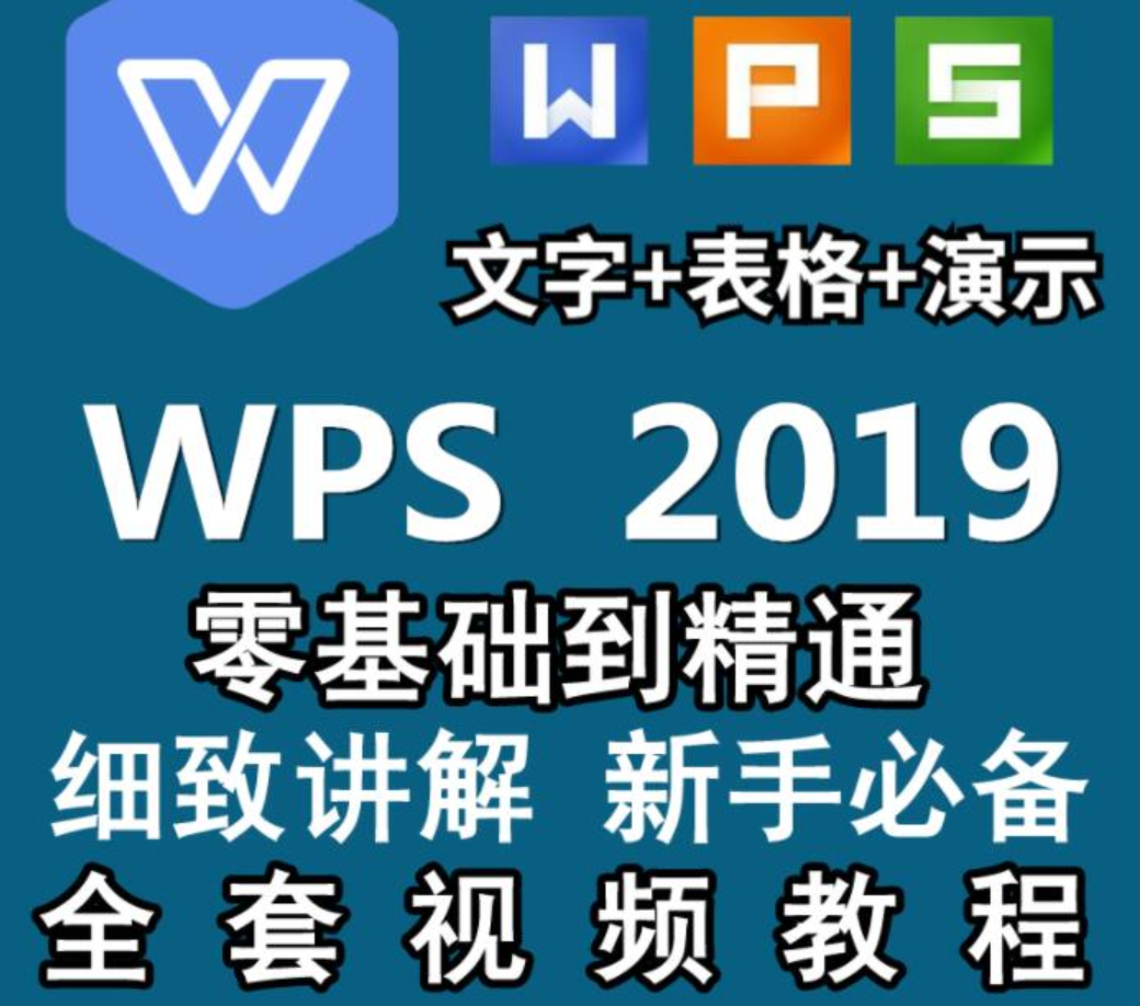WPS2019视频教程 Word文字排版处理、PPT制作动画设置、表格制作插图 WPS2019视频教程 Word文字排版处理、PPT制作动画设置、表格制作插图