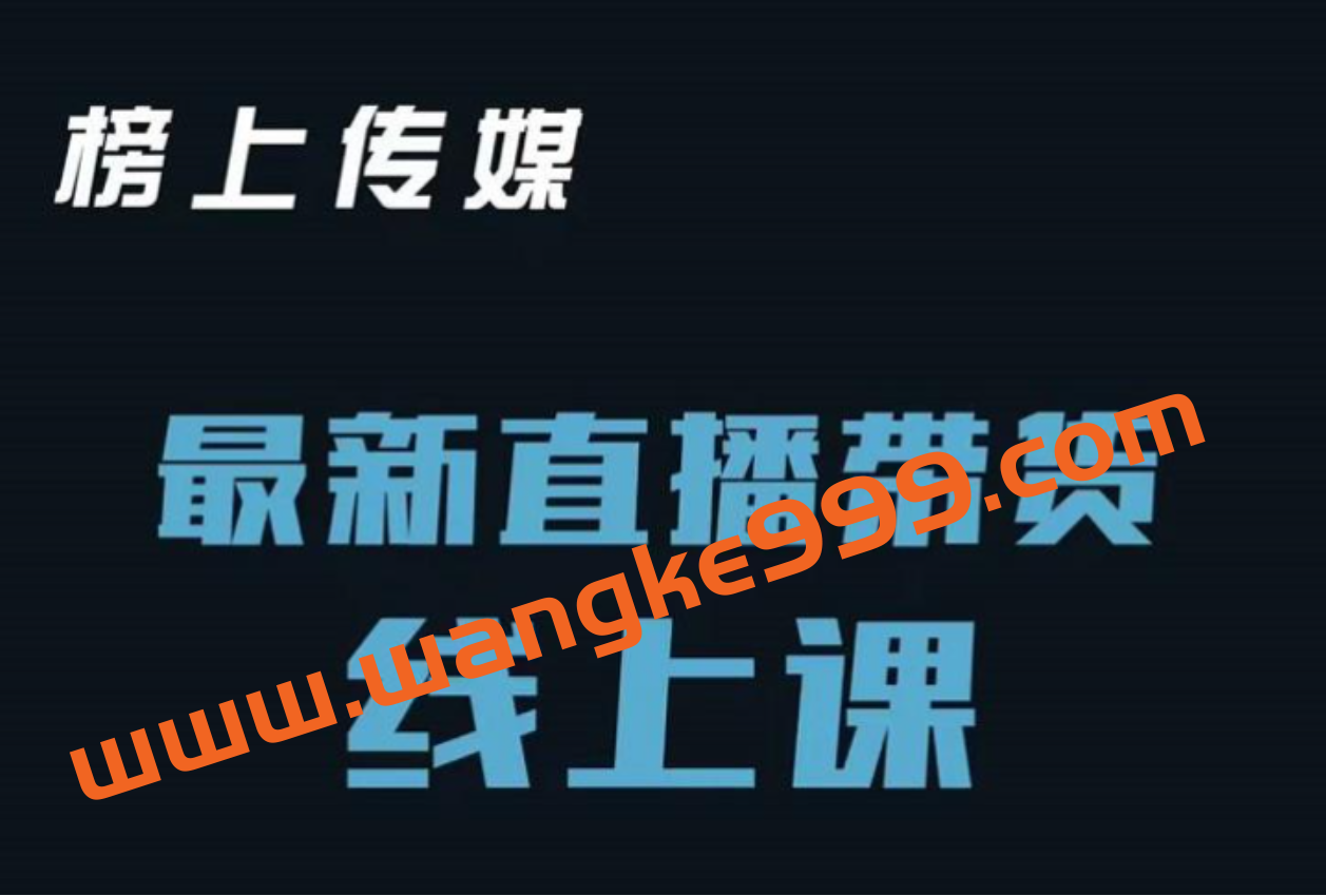 榜上传媒小汉哥-直播带货线上课：各种起号思路以及老号如何重启等插图