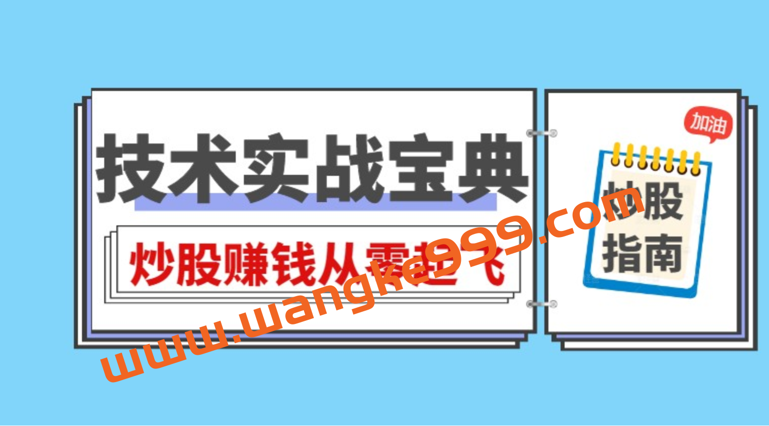 丁天宇-技术实战宝典，炒股赚钱从零起飞插图