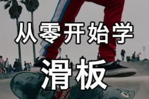 从零开始学滑板-入门到花式技巧