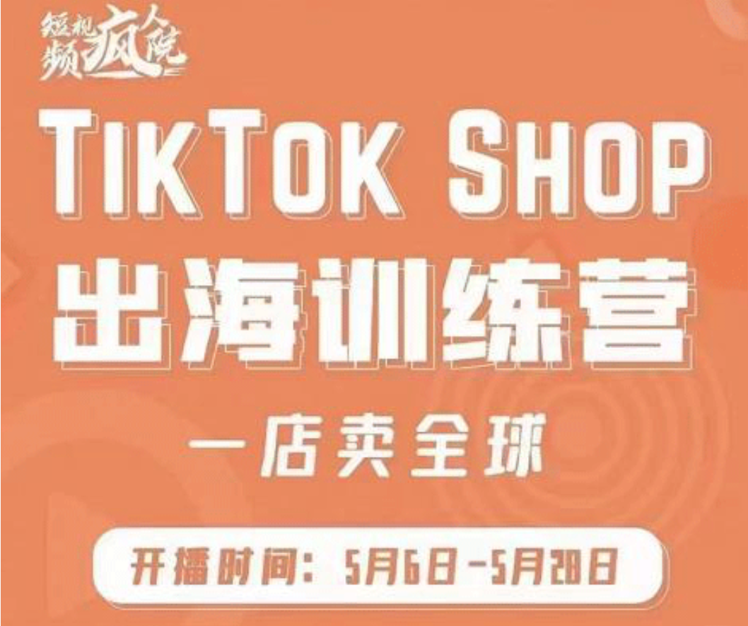 疯人院:TikTok Shop出海训练营（一店卖全球)，出海抢占全球新流量插图
