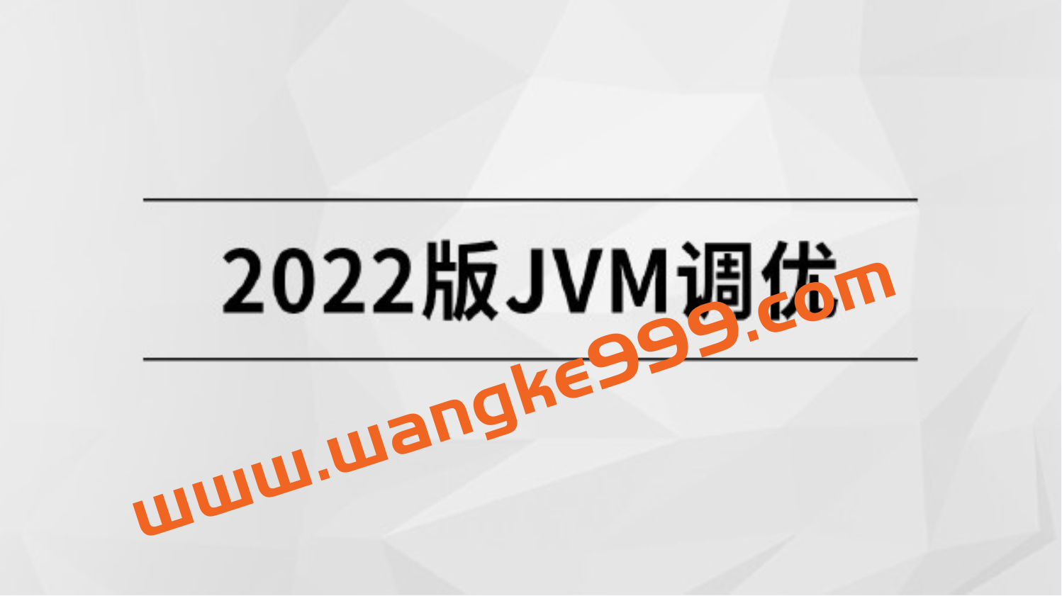 2022版JVM精讲【马士兵教育】插图