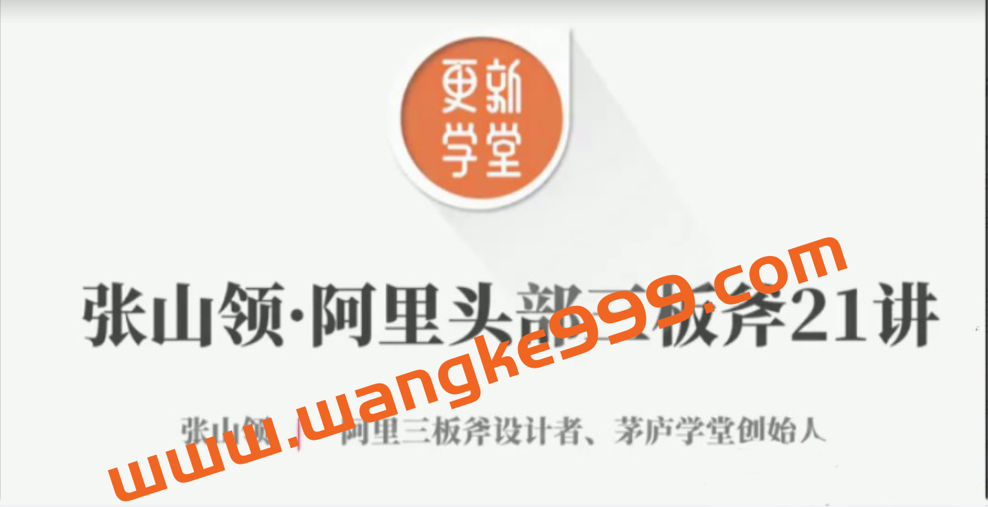 张山领 阿里头部三板斧21讲【完结】插图 张山领 阿里头部三板斧21讲【完结】插图