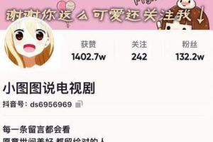 小图图说电视剧：影视动漫解说类文案从0到1创作流程教学，4个月100W粉丝