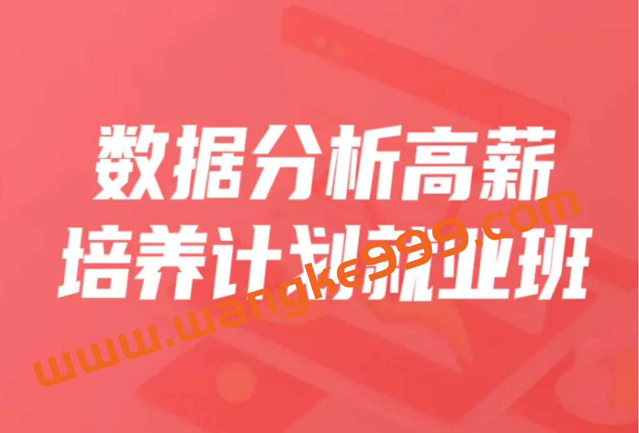 开课吧数据分析高薪培养计划精英班-030期插图 开课吧数据分析高薪培养计划精英班-030期插图