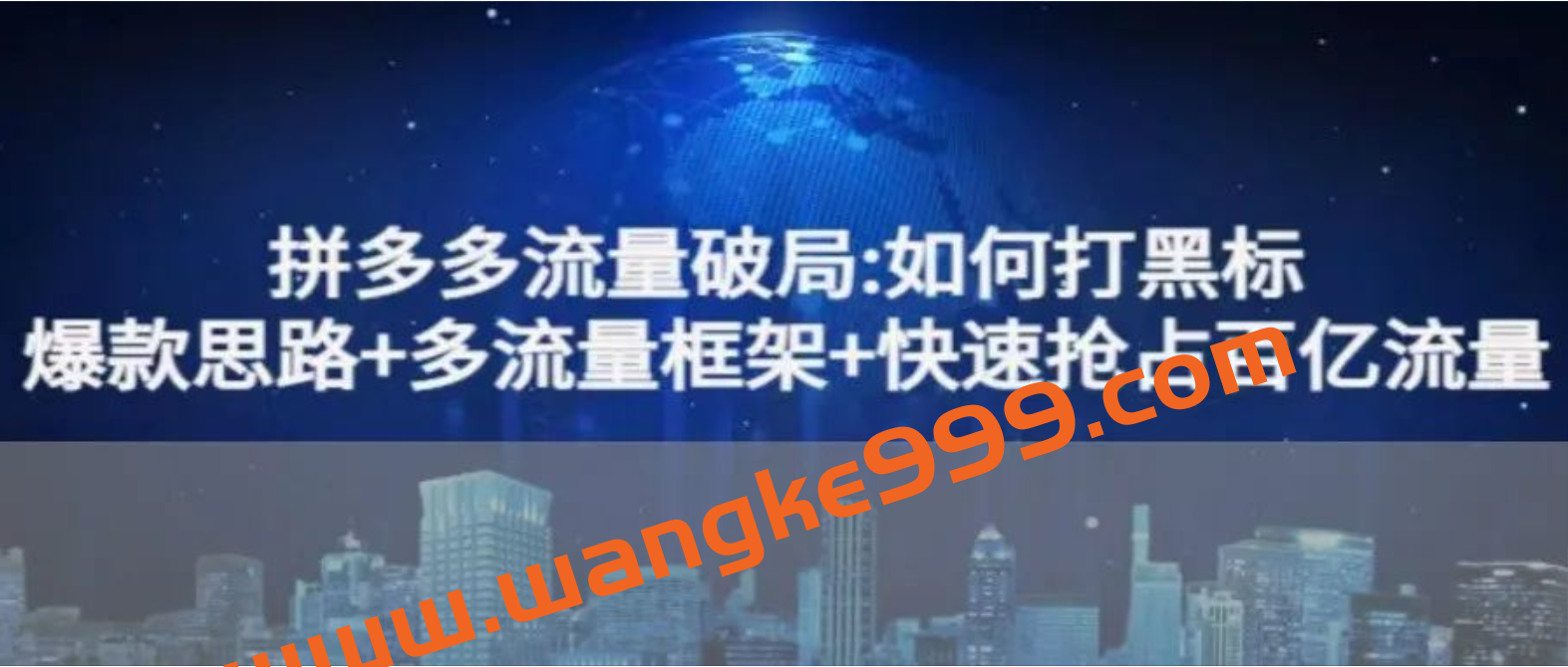 阿杰·拼多多流量破局如何打黑标，爆款的思路，拼多多流量框架，快速抢占百亿流量插图