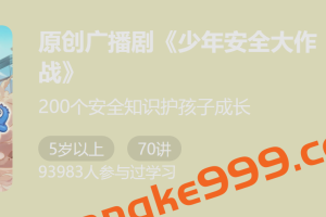 张泉灵领衔主演·原创广播剧《少年安全大作战》