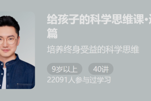 陈朝《给孩子的科学思维课·进阶篇》：培养终身受益的科学思维