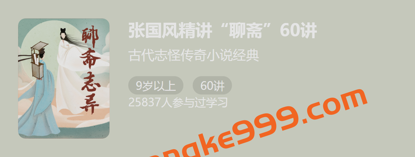 张国风精讲聊斋60讲：古代志怪传奇小说经典插图