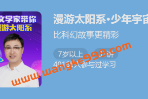 高爽《漫游太阳系·少年宇宙课2》：比科幻故事更精彩