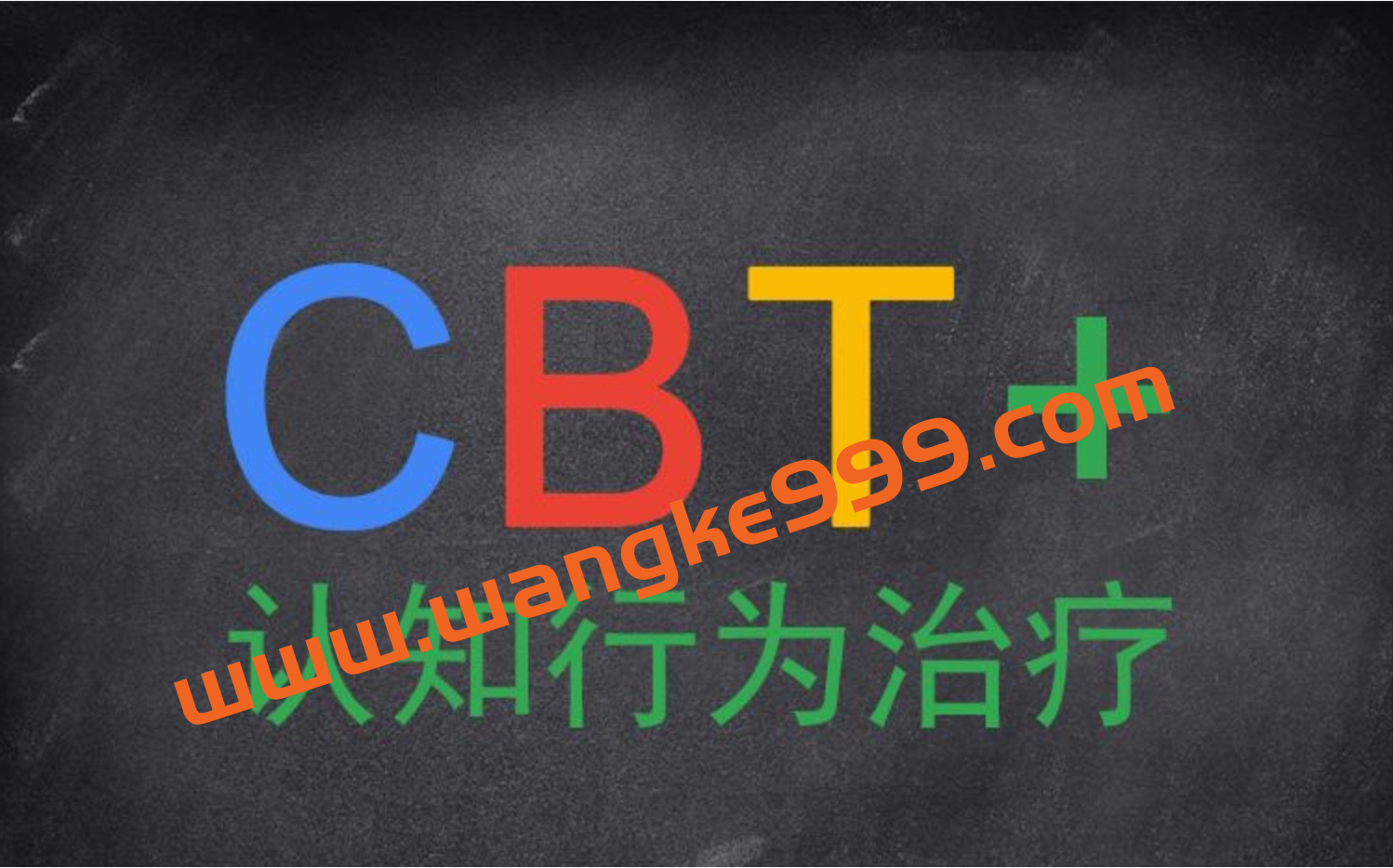 认知行为治疗CBT系统培训课,理论+案例演练和讲评,120课时插图 认知行为治疗CBT系统培训课,理论+案例演练和讲评,120课时插图