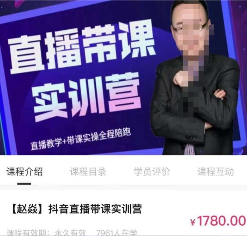 赵焱·抖音直播带课实训营,找对方法少走弯路,一边学习一边实操插图 赵焱·抖音直播带课实训营,找对方法少走弯路,一边学习一边实操插图