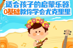 骆元《0基础也能学会的尤克里里课》适合孩子的启蒙乐器