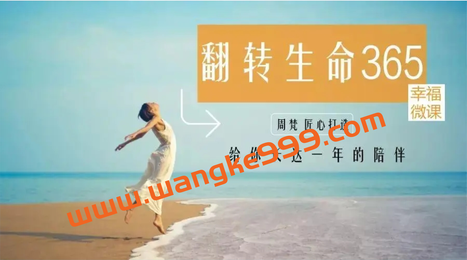 周梵 | 翻转生命365建立全新的自己 网络课程24讲 视频课插图 周梵 | 翻转生命365建立全新的自己 网络课程24讲 视频课插图
