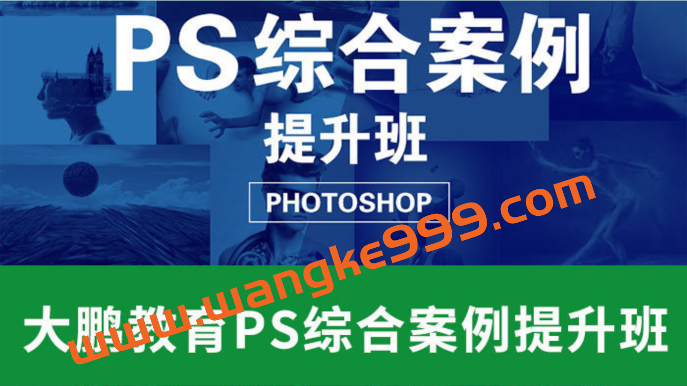 大鹏教育-PS综合案例提升班插图