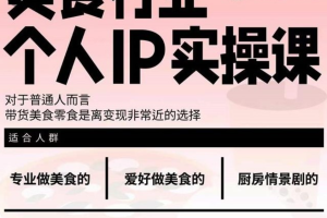 陈智斌美食行业个人IP实操课，对于普通人而言，带货美食零食是离变现非常近的选择