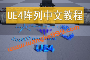 雪花更美UE4集群阵列2020年【画质高清】