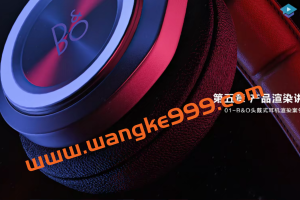 Keyshot9.2产品渲染基础课程【画质超清有素材】