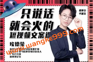 埃德蒙第十九期《只说话就能火的短视频文案课》
