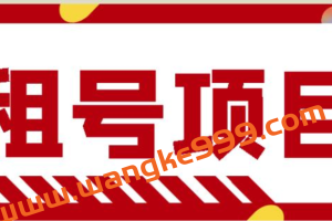 王者吃鸡cf租号项目，每天稳定几十【视频教程+永久脚本】