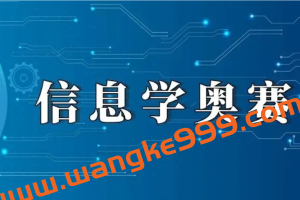 信奥赛算法专题