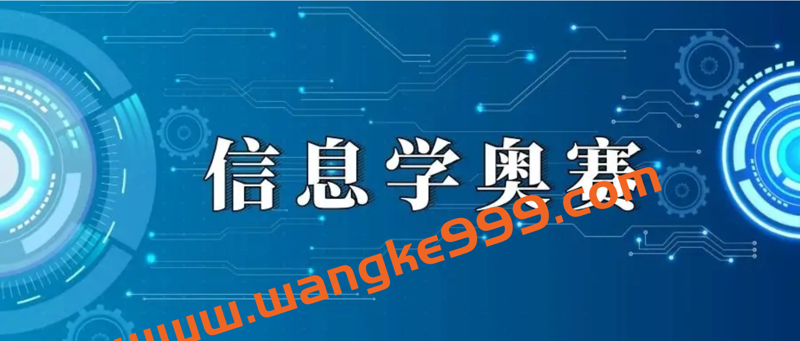 信奥赛算法专题插图