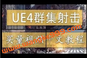 雪花更美UE4群集射击游戏买量中文视频教程2020