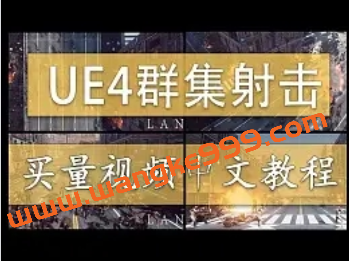 雪花更美UE4群集射击游戏买量中文视频教程2020插图