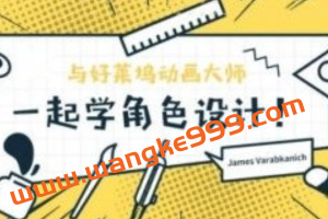 与好莱坞动画大师一起学角色设计2020【画质还行】