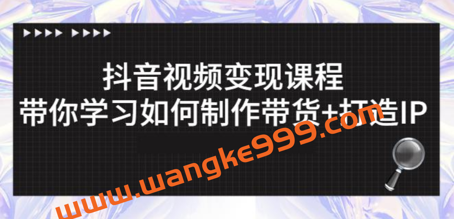 抖音短视频变现课程：带你学习如何制作带货+打造IP【41节】插图