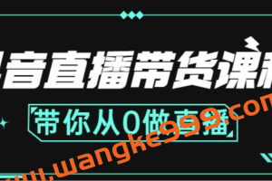 抖音直播带货课程：带你从0做直播，学习主播、运营、中控分别要做什么