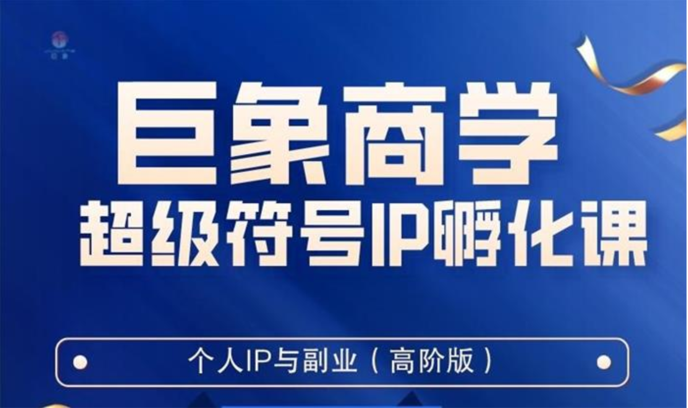 巨象《超级IP孵化高阶陪跑课》插图