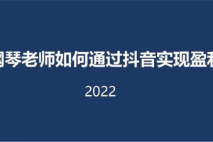 刘海涛《钢琴老师通过抖音实现盈利》