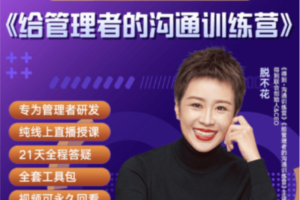 脱不花给管理者的沟通训练营第8期价值3999元