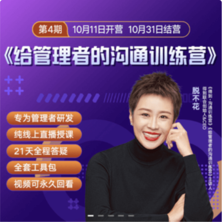 脱不花给管理者的沟通训练营第8期价值3999元插图 脱不花给管理者的沟通训练营第8期价值3999元插图
