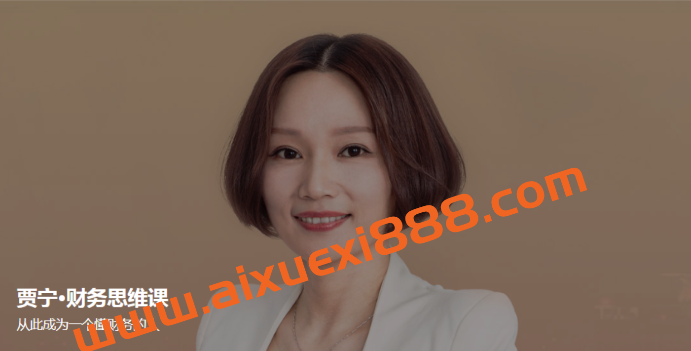 大师课·贾宁·财务思维课价值99元插图