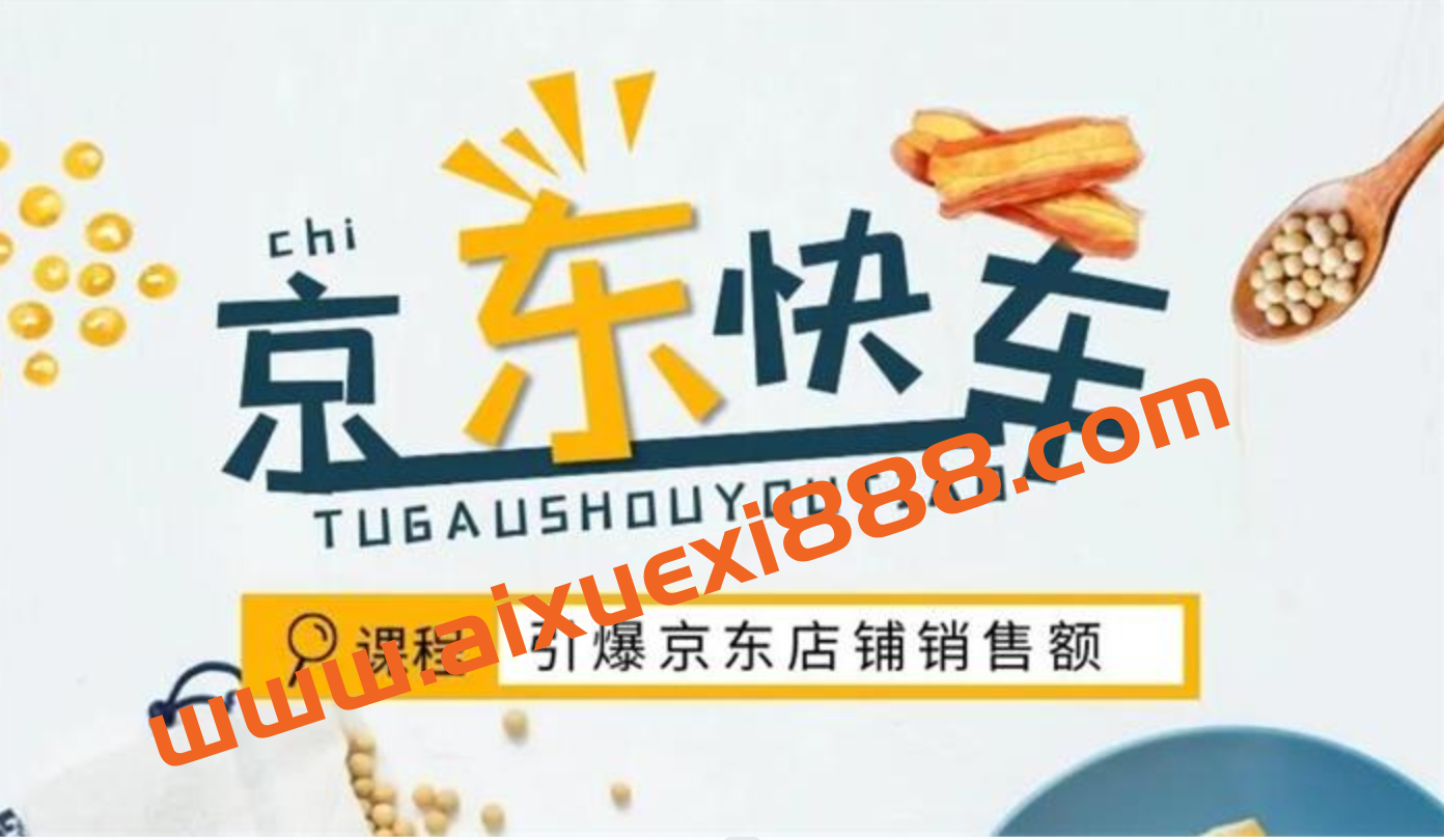 玺承云学堂《京东快车引爆店铺销售额》插图 玺承云学堂《京东快车引爆店铺销售额》插图