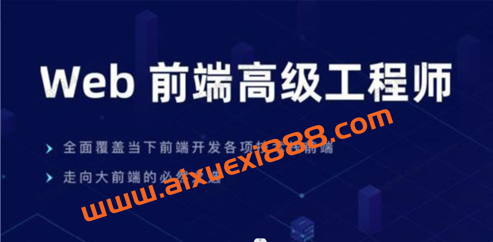 开课吧《web前端高级工程师》第17期插图
