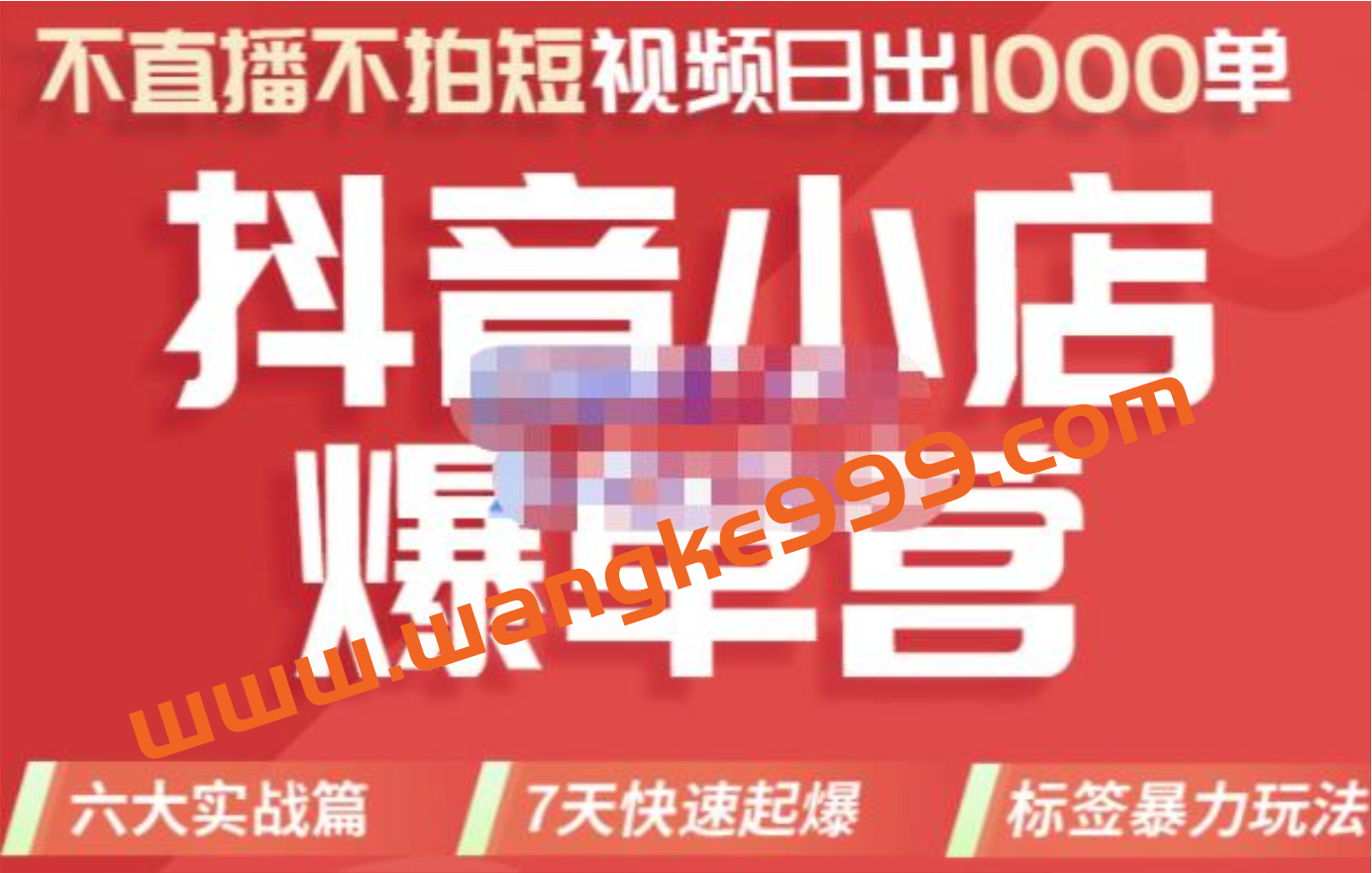 推易电商·2022年抖音小店爆单营，不直播、不拍短视频、日出1000单，暴力玩法插图