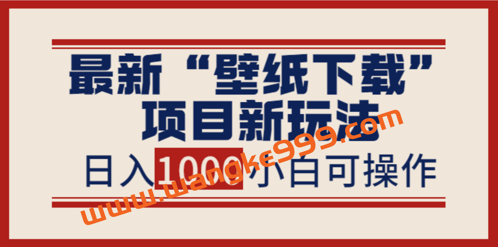 最新“壁纸下载”项目新玩法，小白零基础照抄也能日入1000+插图