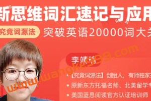 【究竟词源法】创始人李靖瑜《新思维词汇速记》