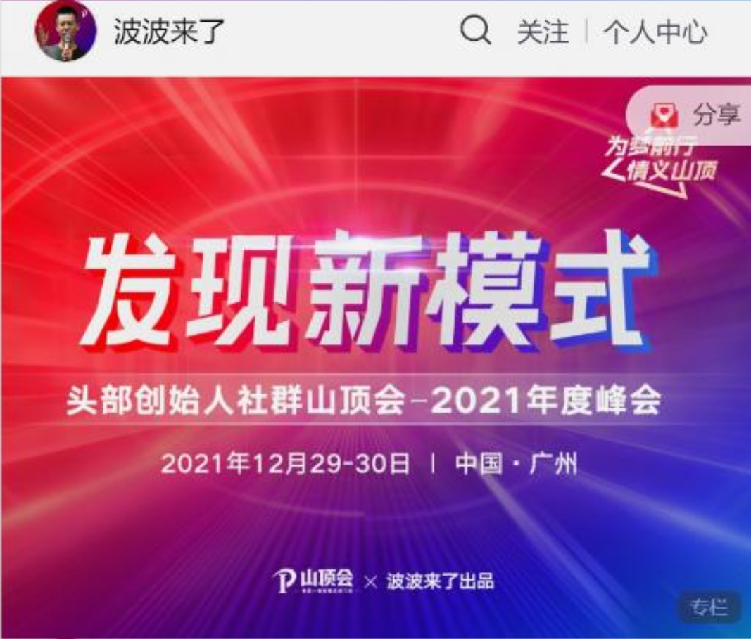 波波来了发现新模式头部创始人社群山顶会插图 波波来了发现新模式头部创始人社群山顶会插图