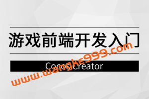 游戏前端开发入门【马士兵教育】