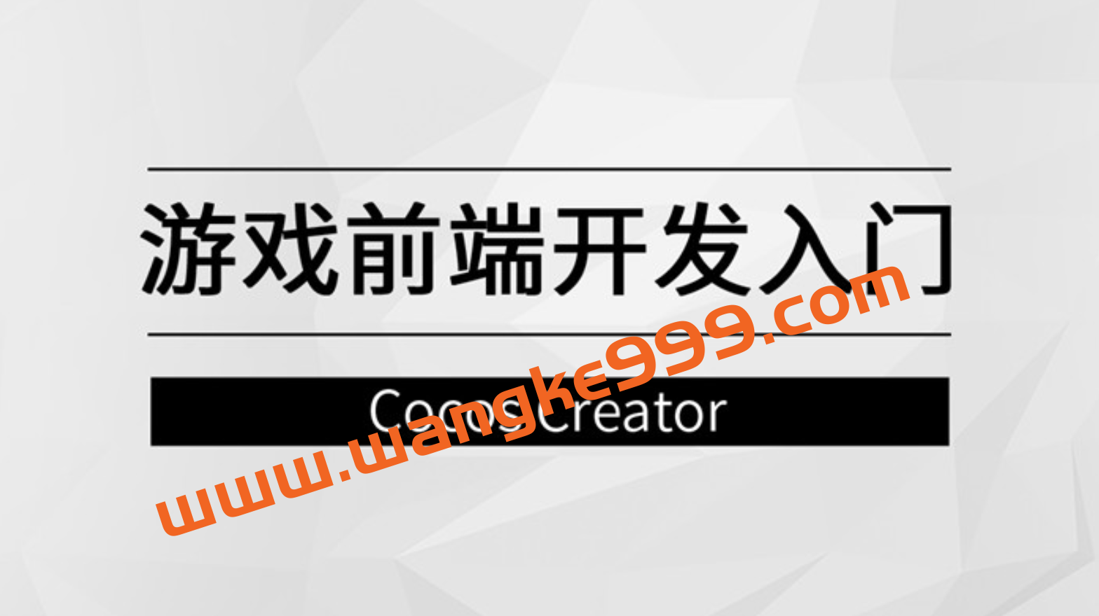 游戏前端开发入门【马士兵教育】插图